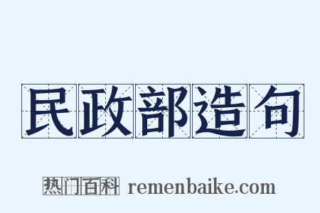 民政部造句是什么意思的图片